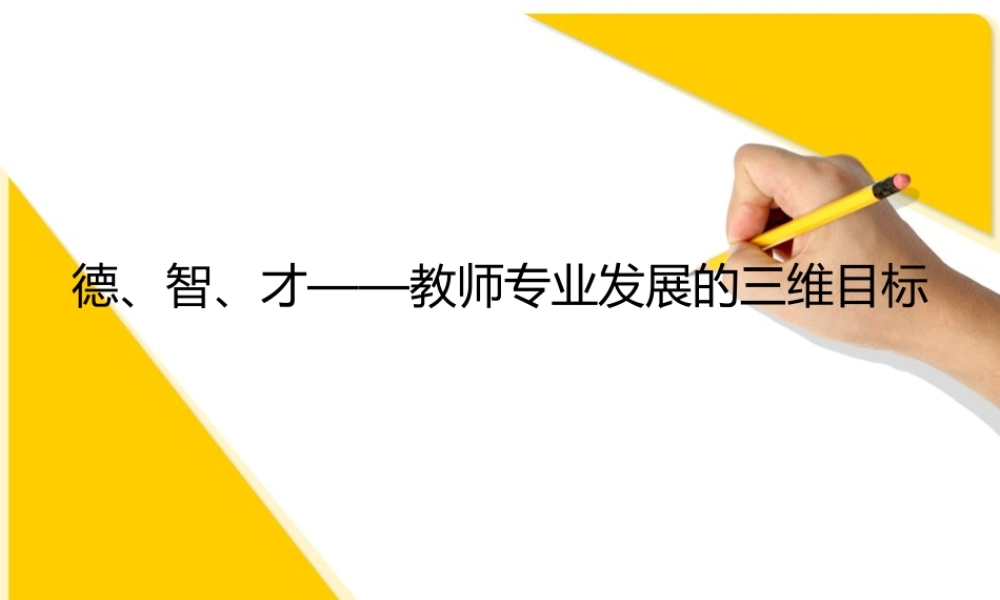 德、智、才——教师专业发展的三个维度