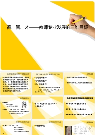 德、智、才——教师专业发展的三个维度