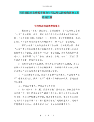 司法局法治宣传教育要点与司法局法治理念教育工作总结汇编