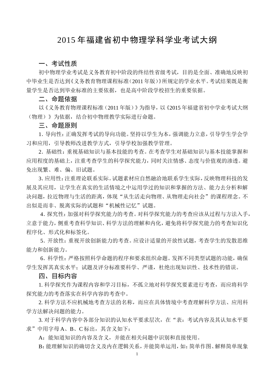 2015年福建省初中学业考试物理考试大纲_第1页