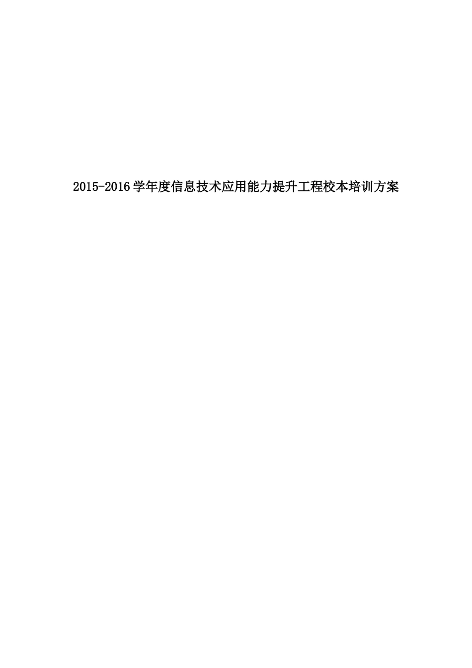2015-2016学年度信息技术应用能力提升工程校本培训方案1_第1页