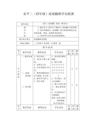 水平二（四年级）前滚翻教学实践课