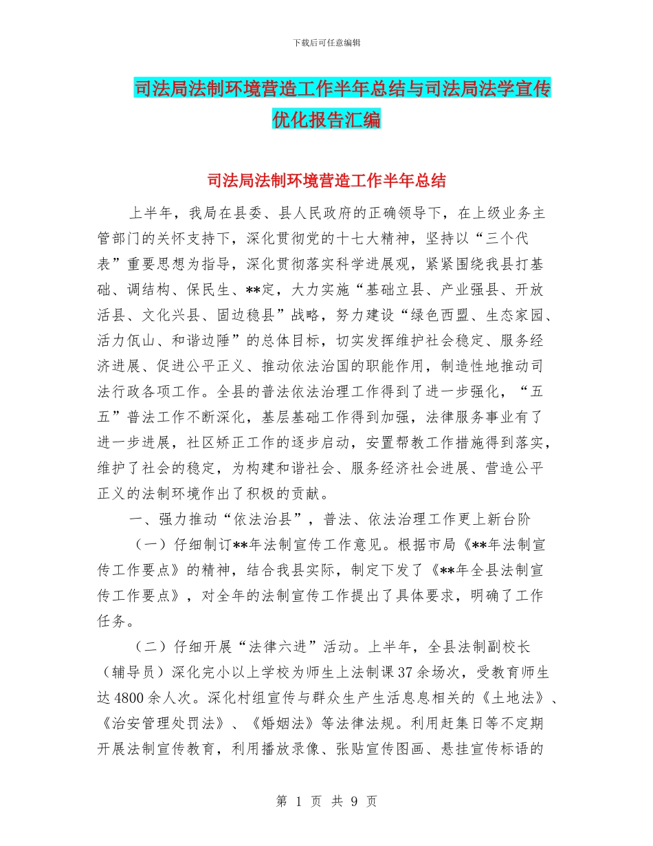 司法局法制环境营造工作半年总结与司法局法学宣传优化报告汇编_第1页