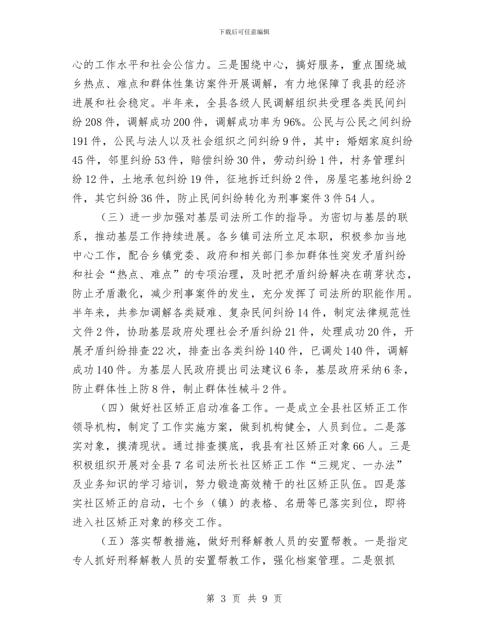 司法局法制环境营造工作半年总结与司法局法学宣传优化报告汇编_第3页