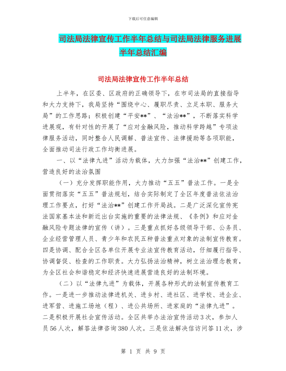司法局法律宣传工作半年总结与司法局法律服务发展半年总结汇编_第1页