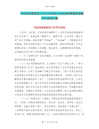 司法局法律宣传工作半年总结与司法局法律服务发展半年总结汇编