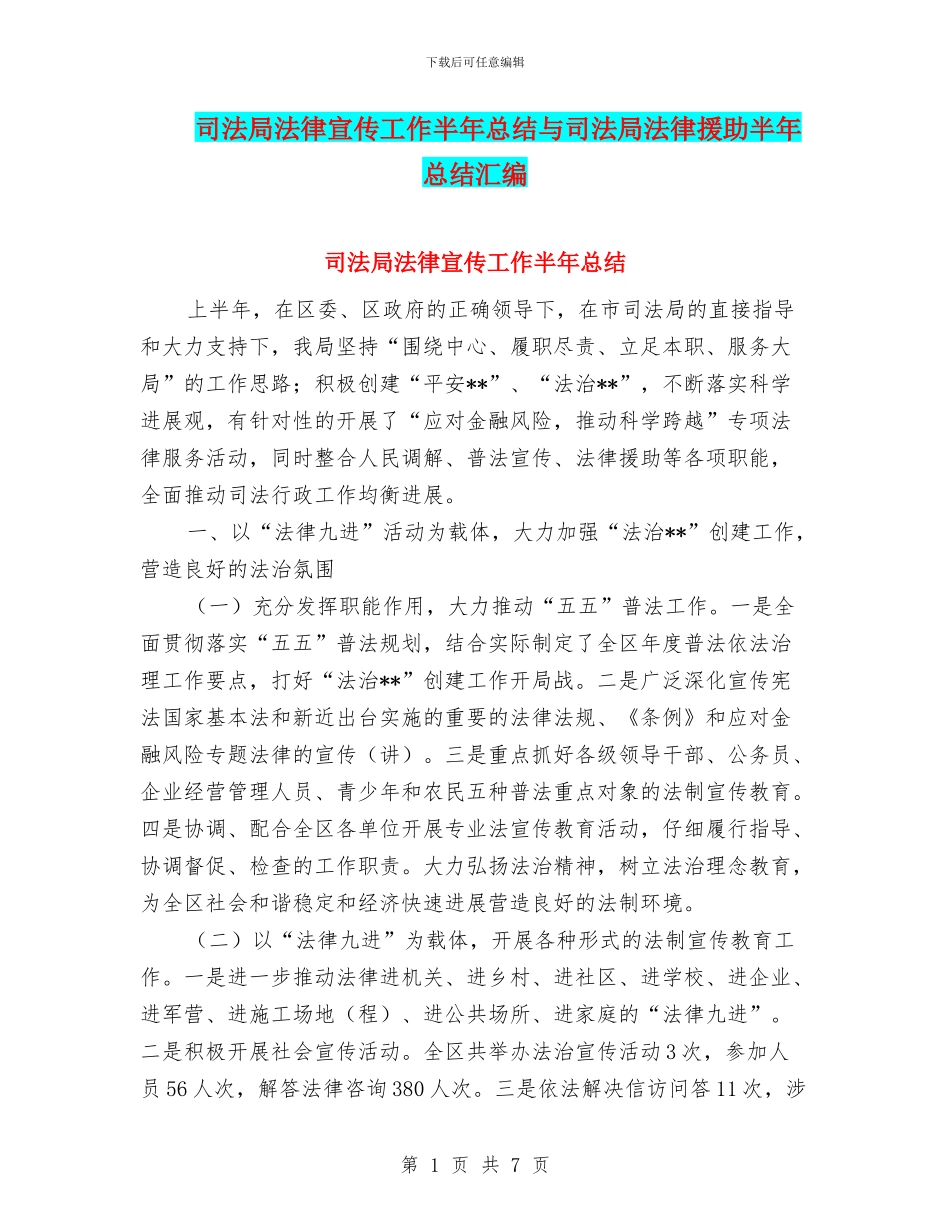 司法局法律宣传工作半年总结与司法局法律援助半年总结汇编_第1页