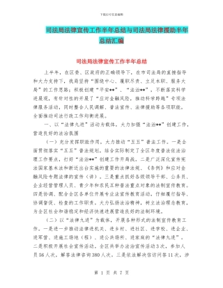 司法局法律宣传工作半年总结与司法局法律援助半年总结汇编