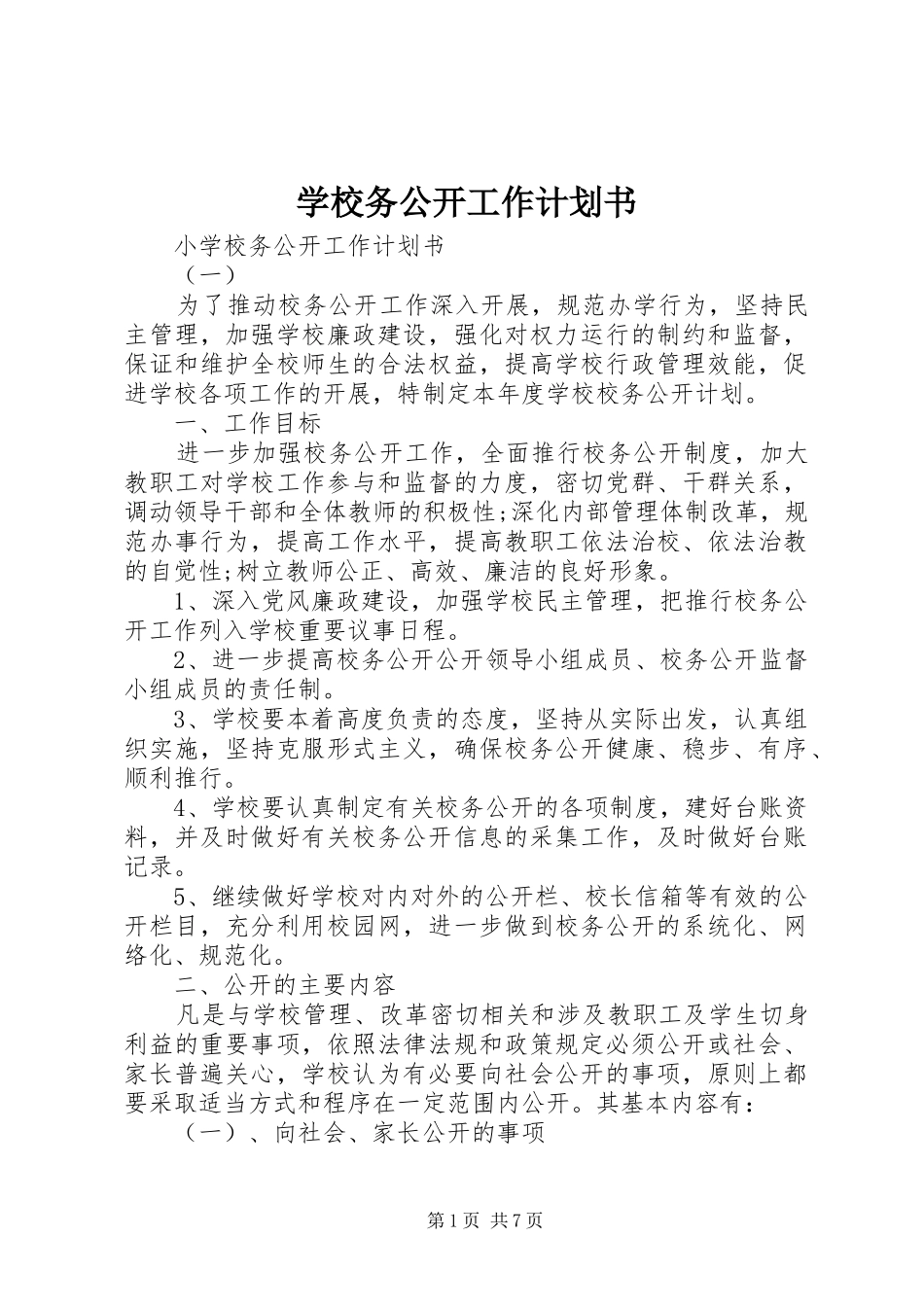 学校务公开工作计划书_第1页