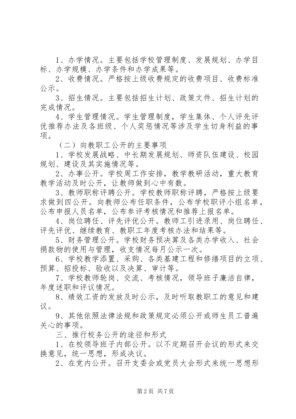 学校务公开工作计划书_第2页
