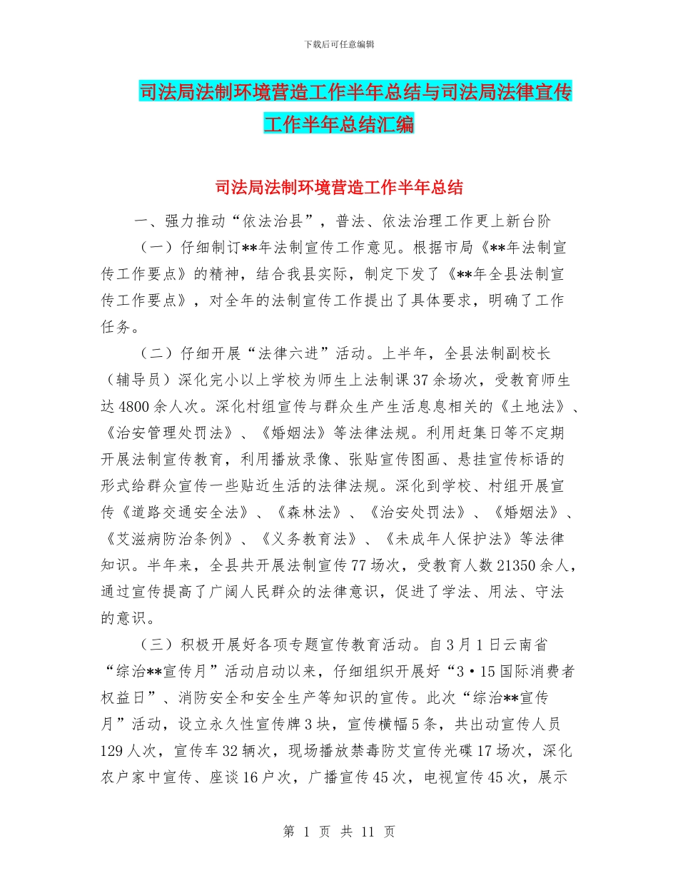 司法局法制环境营造工作半年总结与司法局法律宣传工作半年总结汇编_第1页