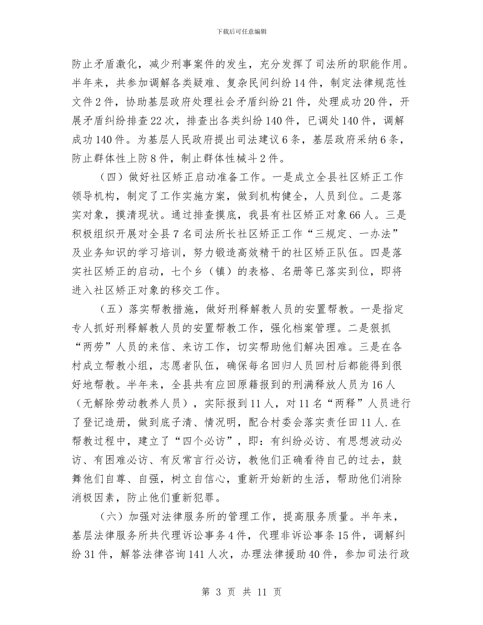 司法局法制环境营造工作半年总结与司法局法律宣传工作半年总结汇编_第3页
