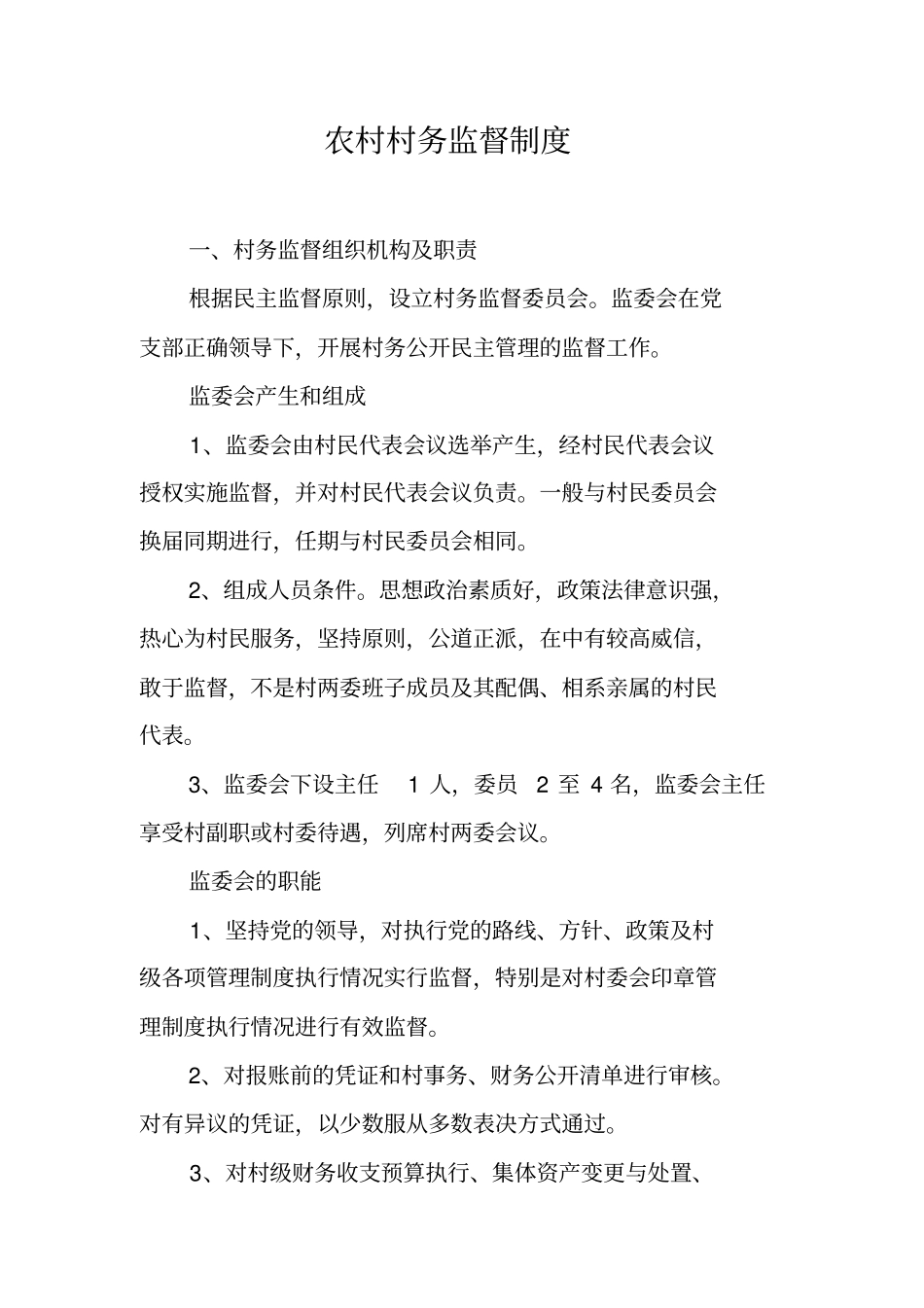 农村村务监督制度_第1页