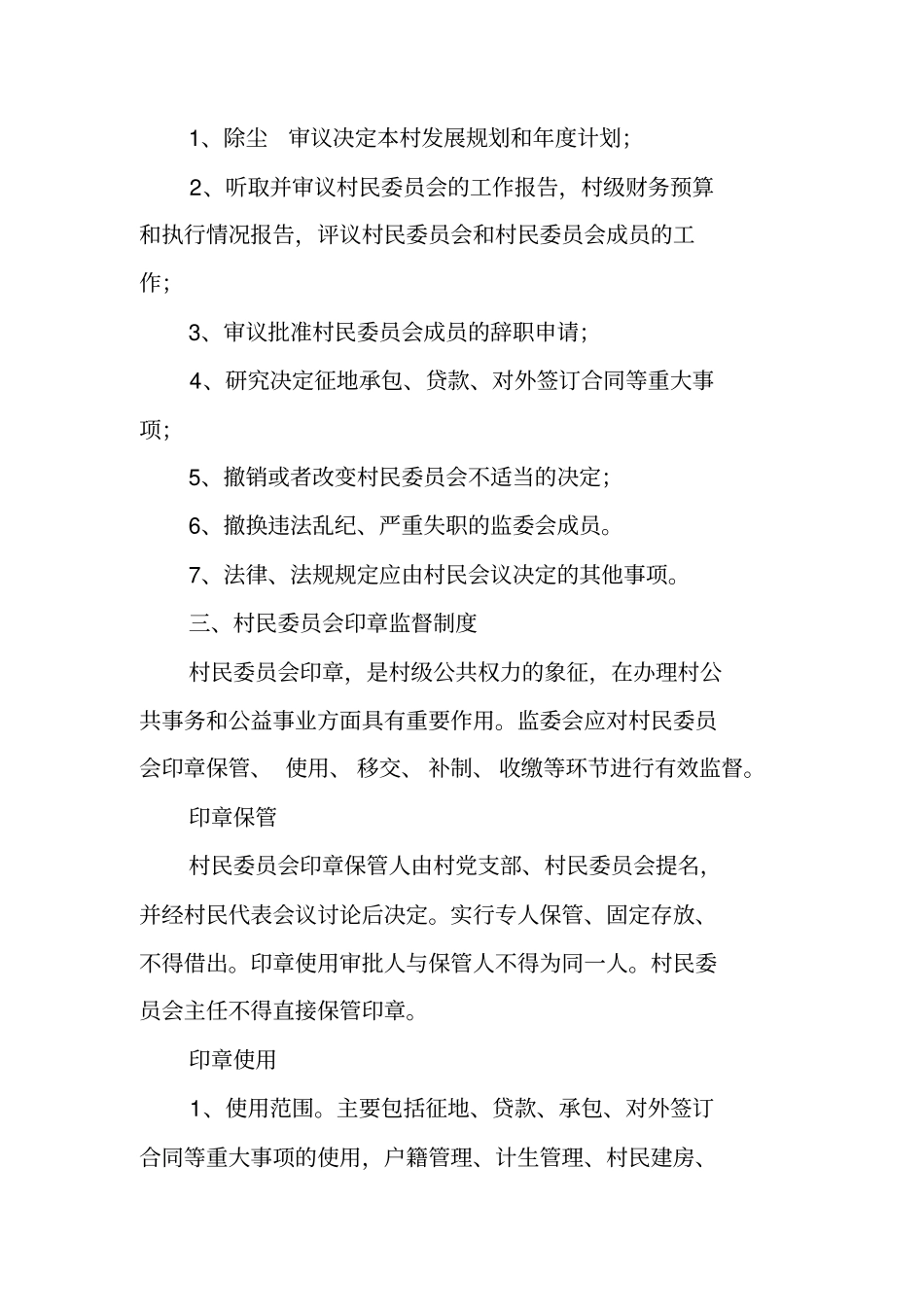 农村村务监督制度_第3页