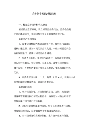 农村村务监督制度