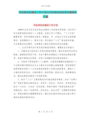 司法局法治建设工作计划与司法局法治扶贫交流材料汇编