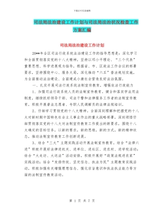 司法局法治建设工作计划与司法局法治状况检查工作方案汇编