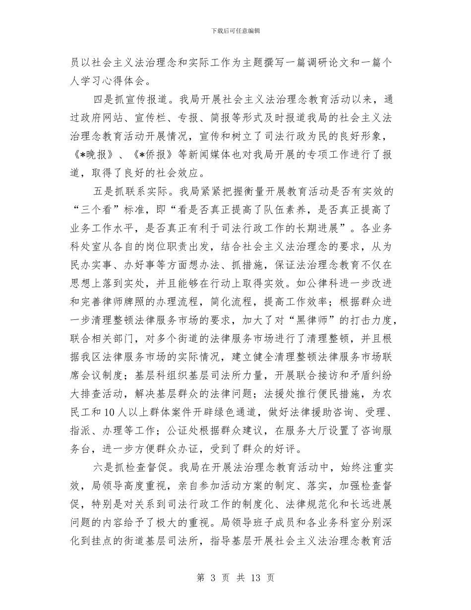 司法局法治教育半年的总结与司法局法治理念教育工作总结汇编_第3页