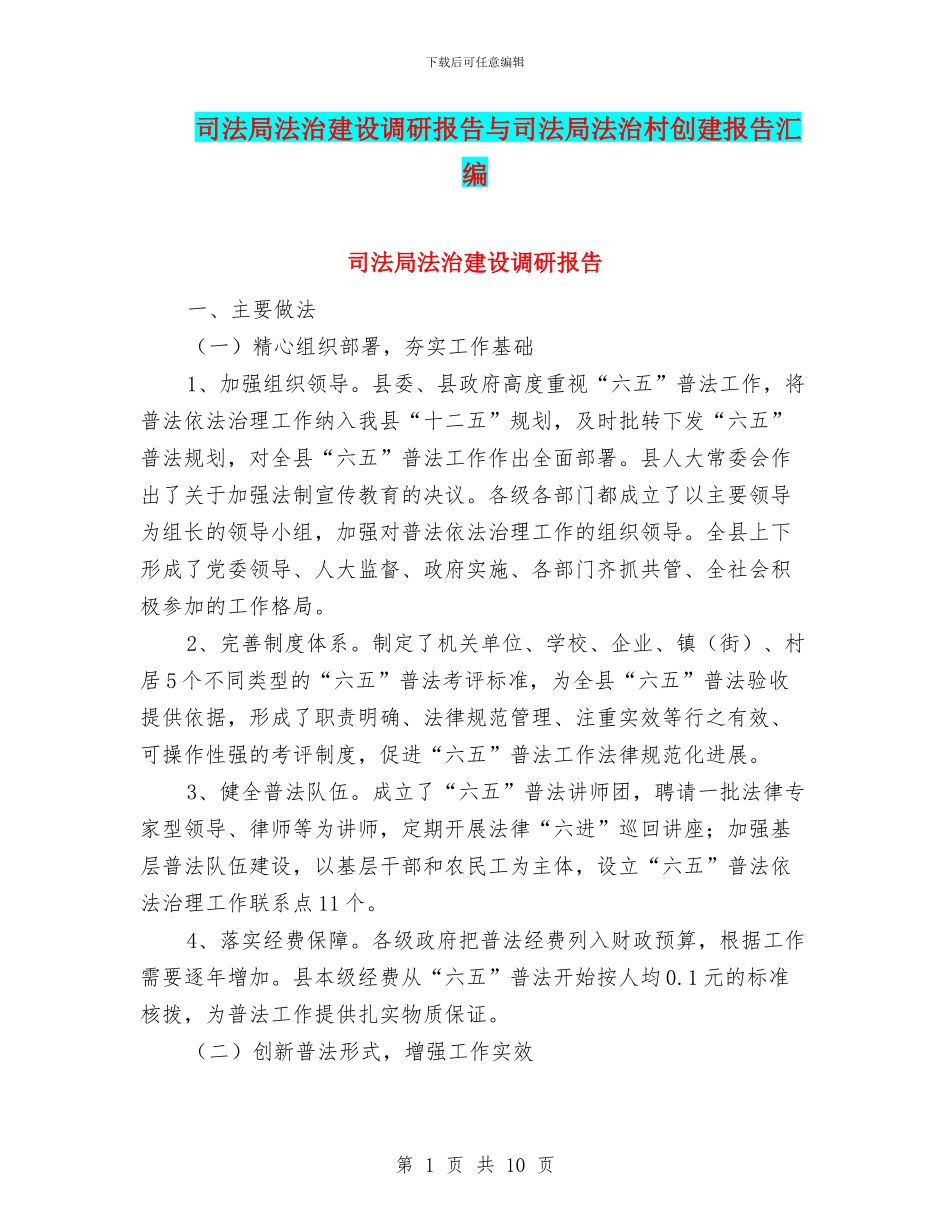 司法局法治建设调研报告与司法局法治村创建报告汇编_第1页