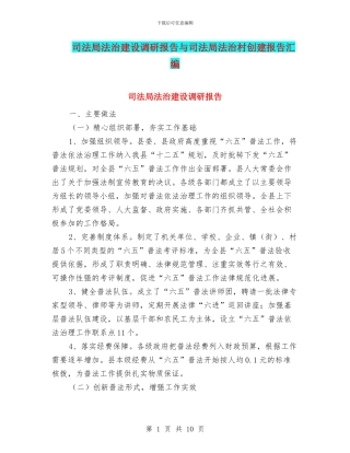 司法局法治建设调研报告与司法局法治村创建报告汇编
