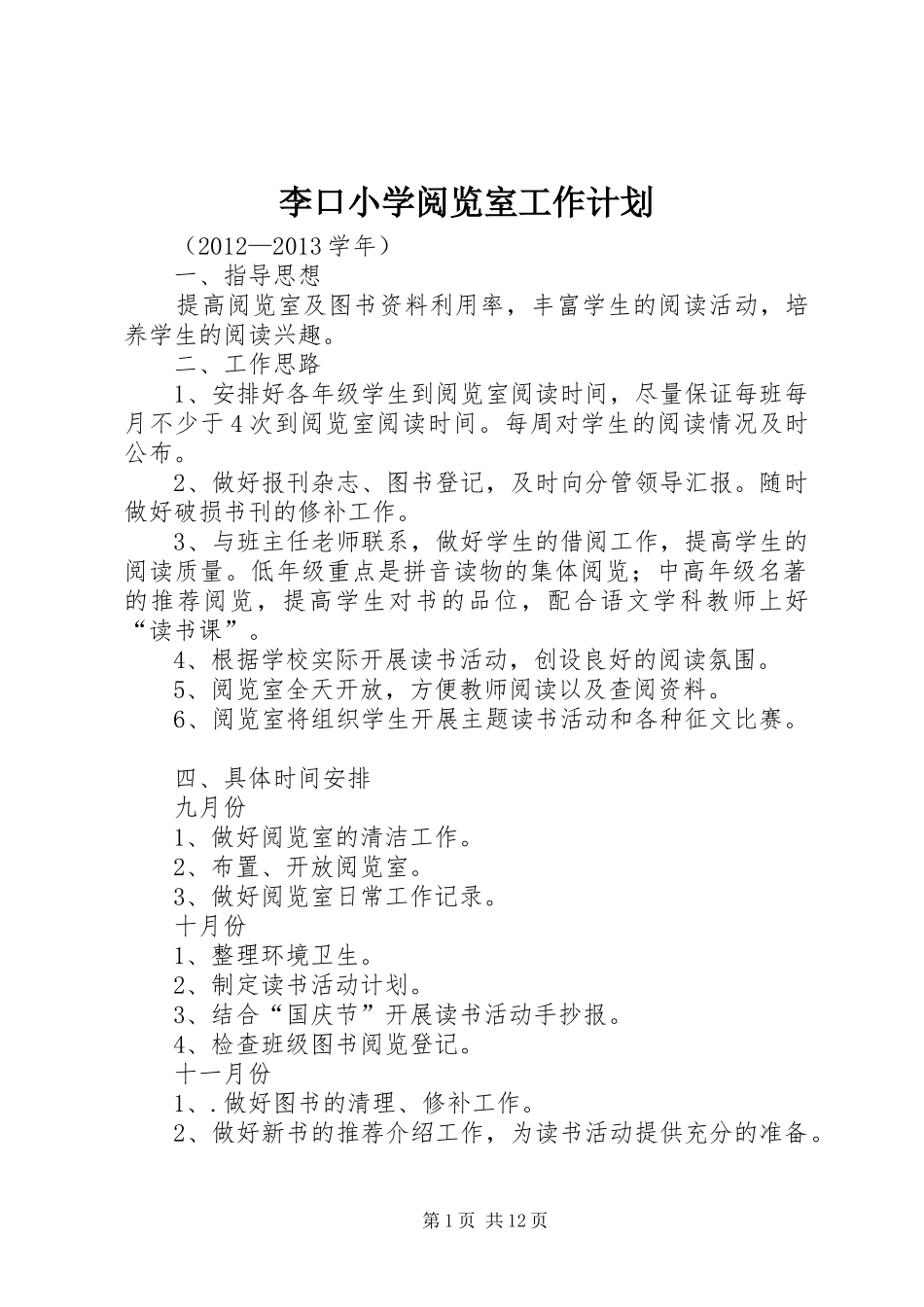 李口小学阅览室工作计划_第1页