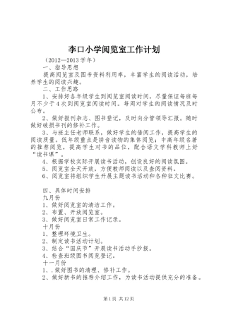 李口小学阅览室工作计划