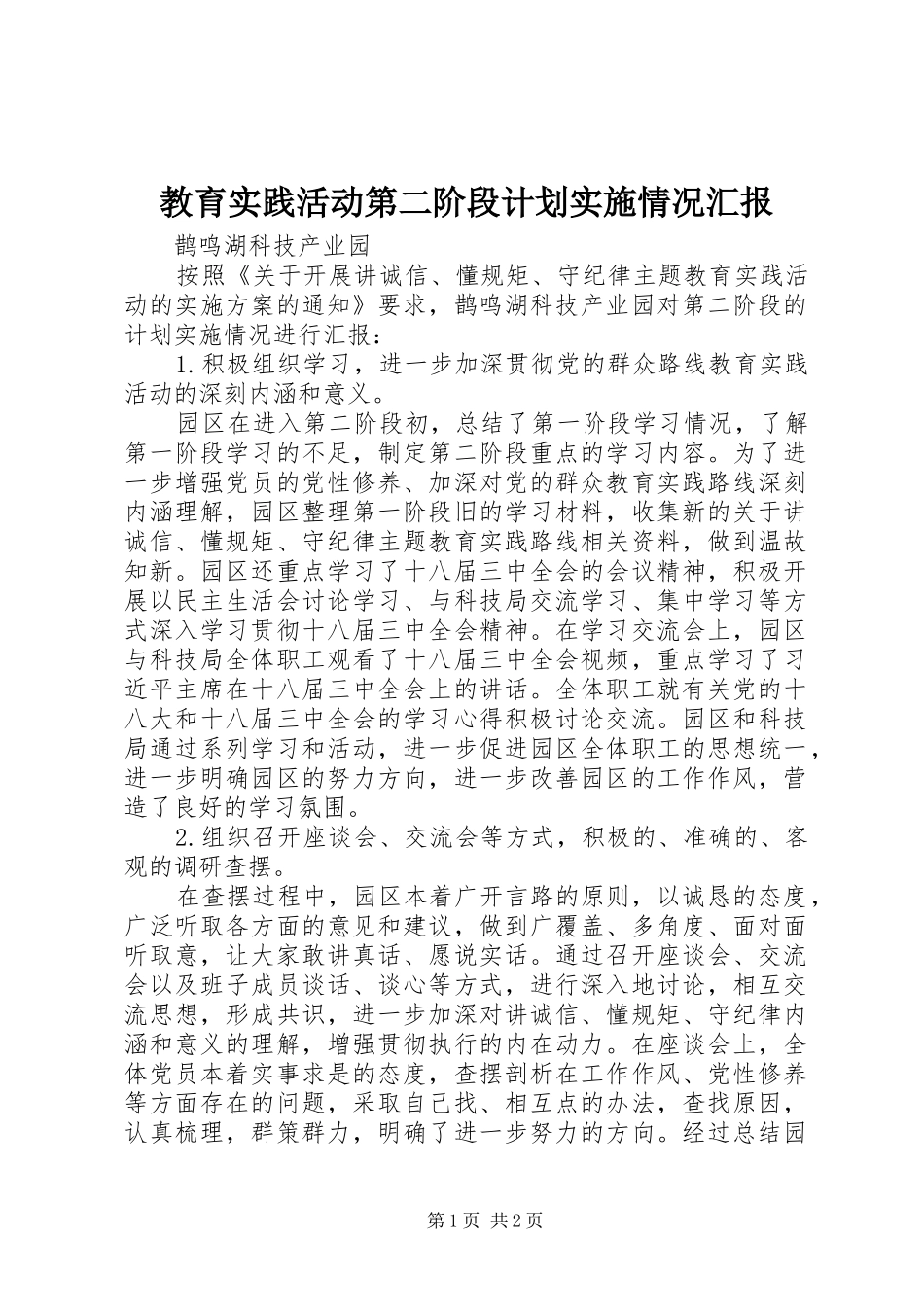 教育实践活动第二阶段计划实施情况汇报_第1页