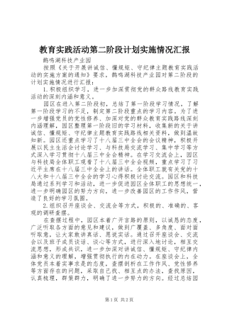 教育实践活动第二阶段计划实施情况汇报