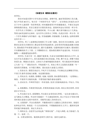 珍爱生命增强安全意1