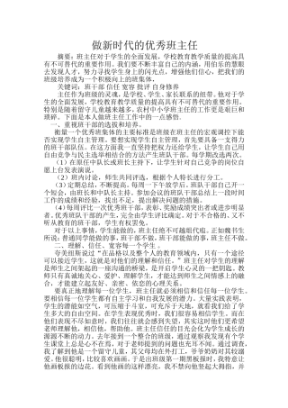 做新时代的优秀班主任
