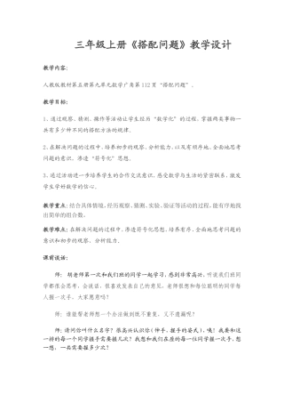 三年级上册《搭配问题》教学设计