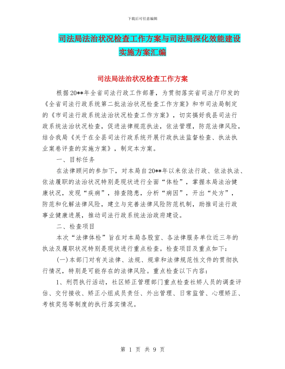 司法局法治状况检查工作方案与司法局深化效能建设实施方案汇编_第1页