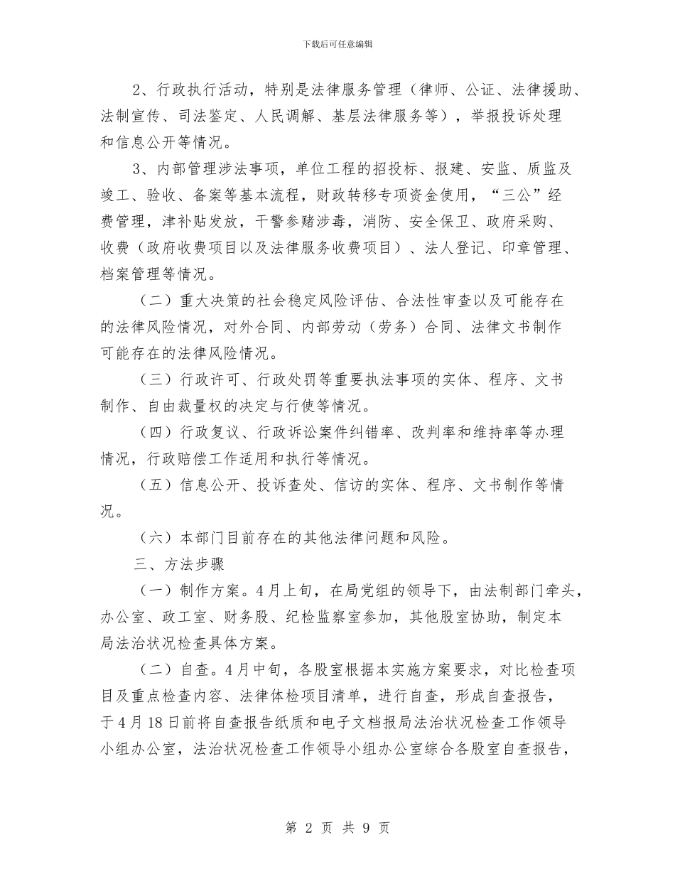 司法局法治状况检查工作方案与司法局深化效能建设实施方案汇编_第2页