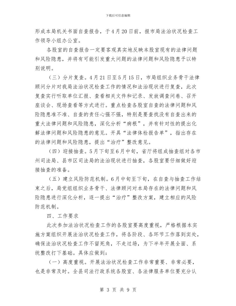 司法局法治状况检查工作方案与司法局深化效能建设实施方案汇编_第3页
