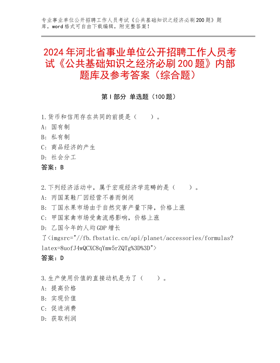 2024年河北省事业单位公开招聘工作人员考试《公共基础知识之经济必刷200题》内部题库及参考答案（综合题）_第1页