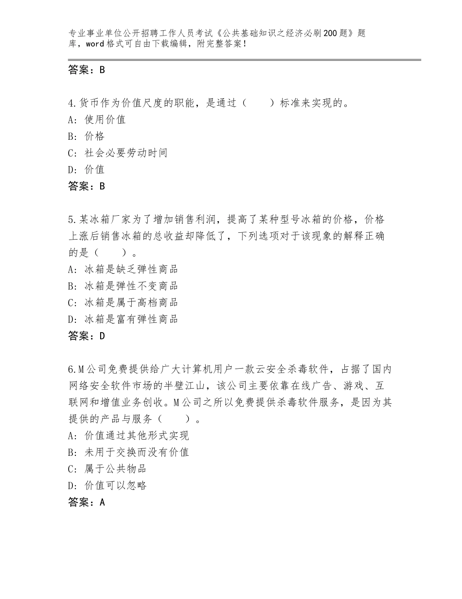 2024年河北省事业单位公开招聘工作人员考试《公共基础知识之经济必刷200题》内部题库及参考答案（综合题）_第2页