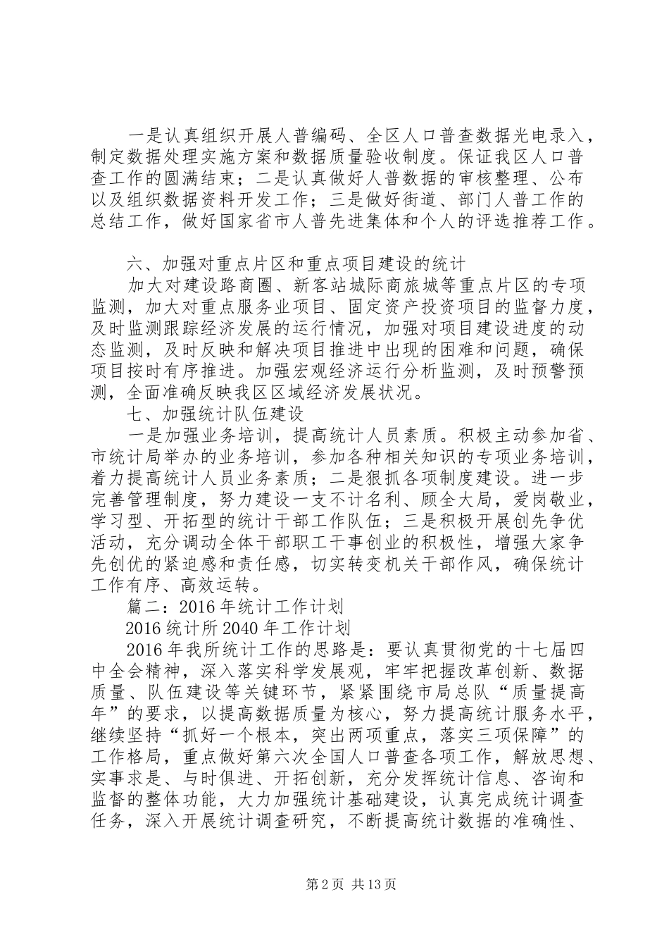 统计局年度统计工作计划_第2页