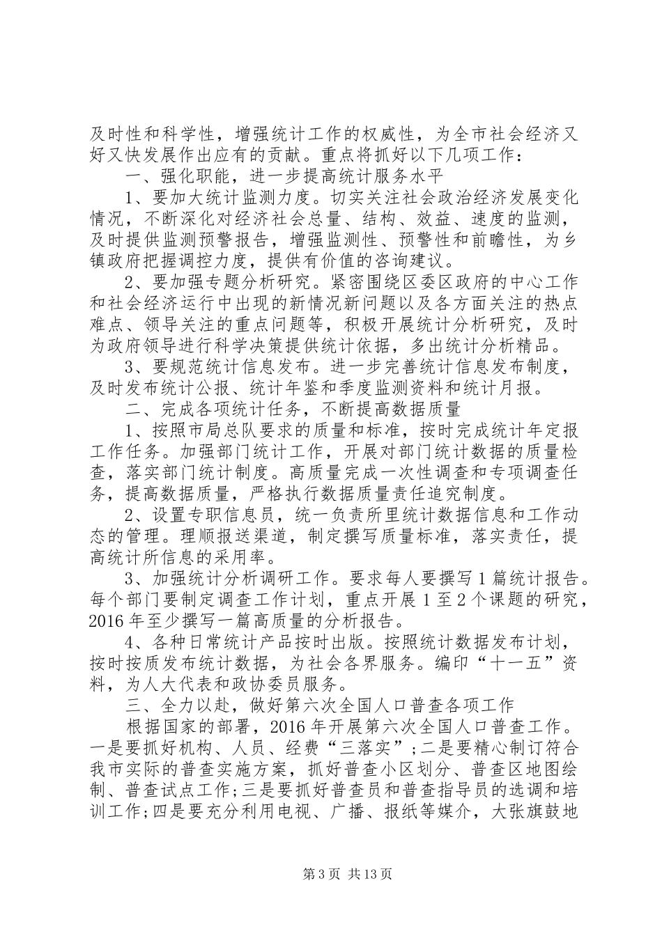 统计局年度统计工作计划_第3页