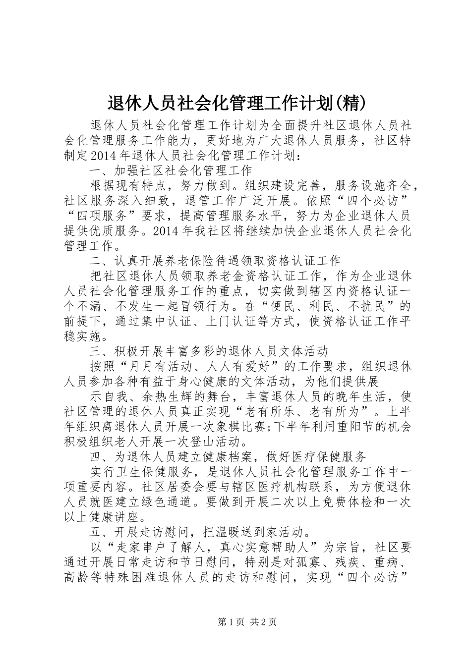 退休人员社会化管理工作计划(精)_第1页