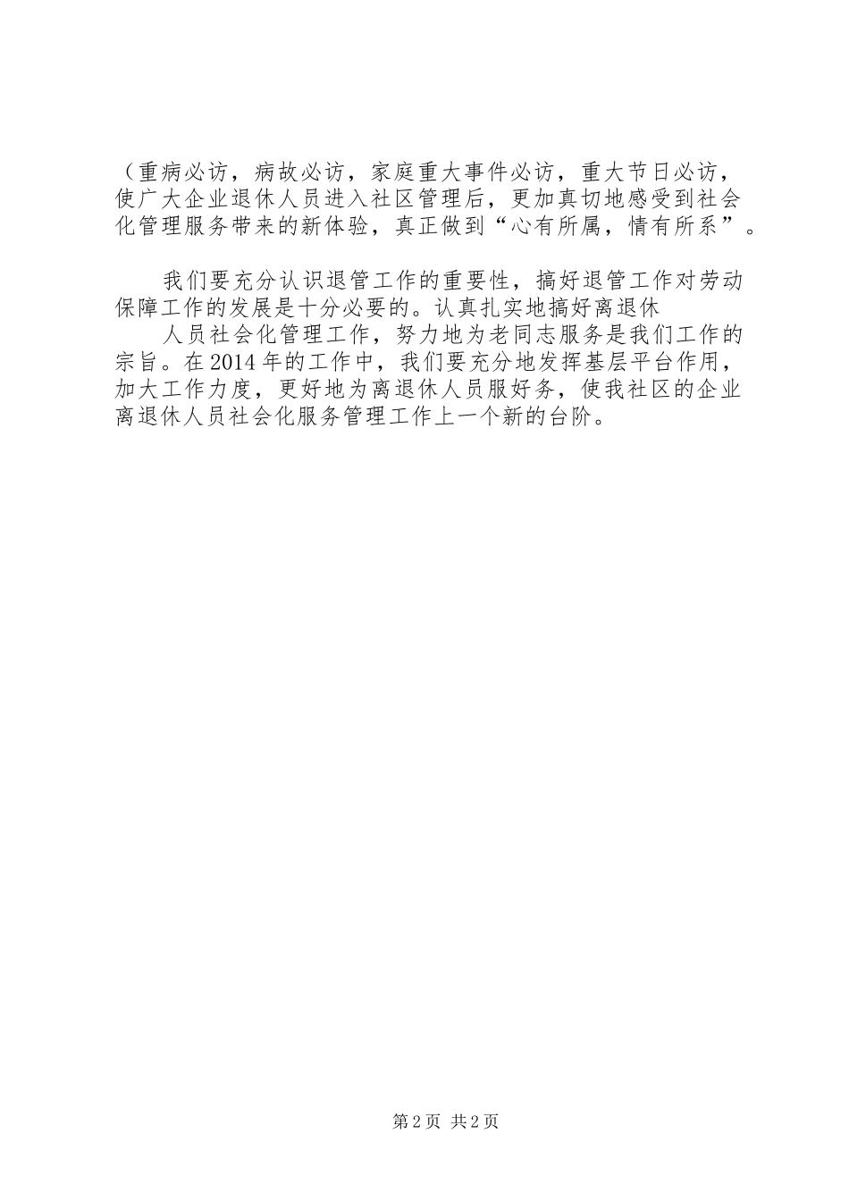 退休人员社会化管理工作计划(精)_第2页