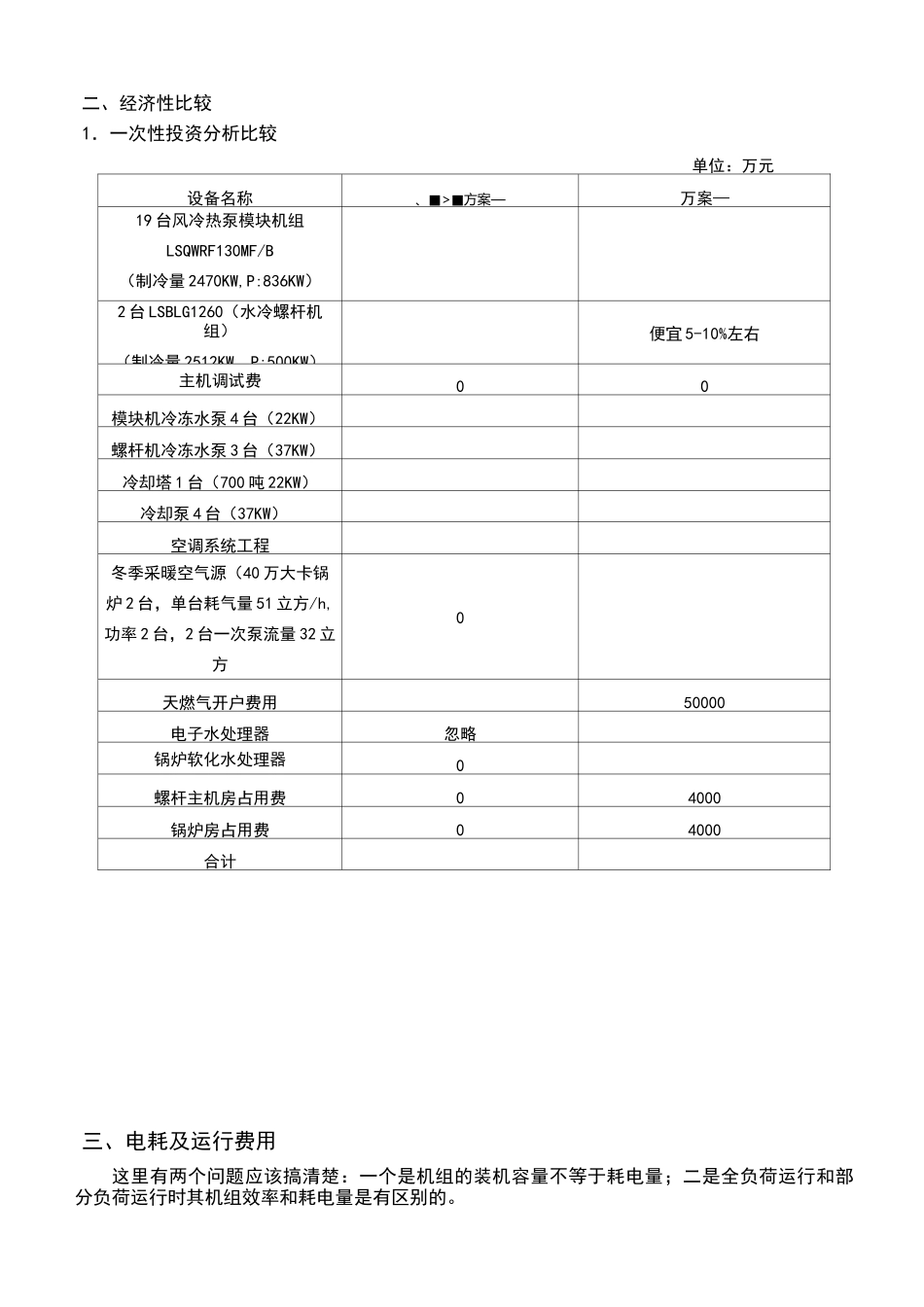 螺杆机与模块机方案对比_第2页