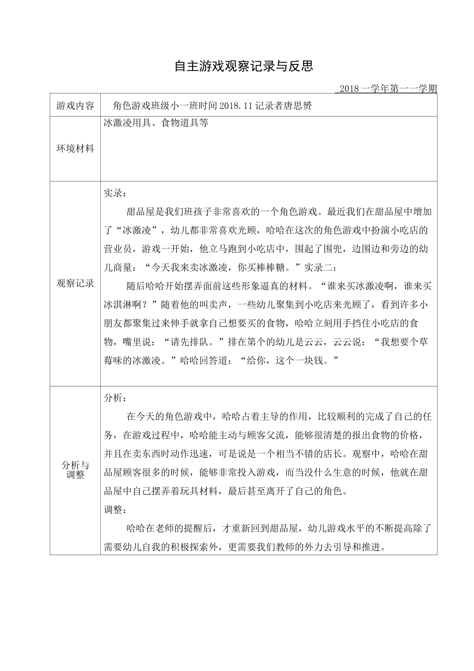 小班自主游戏观察记录_第3页