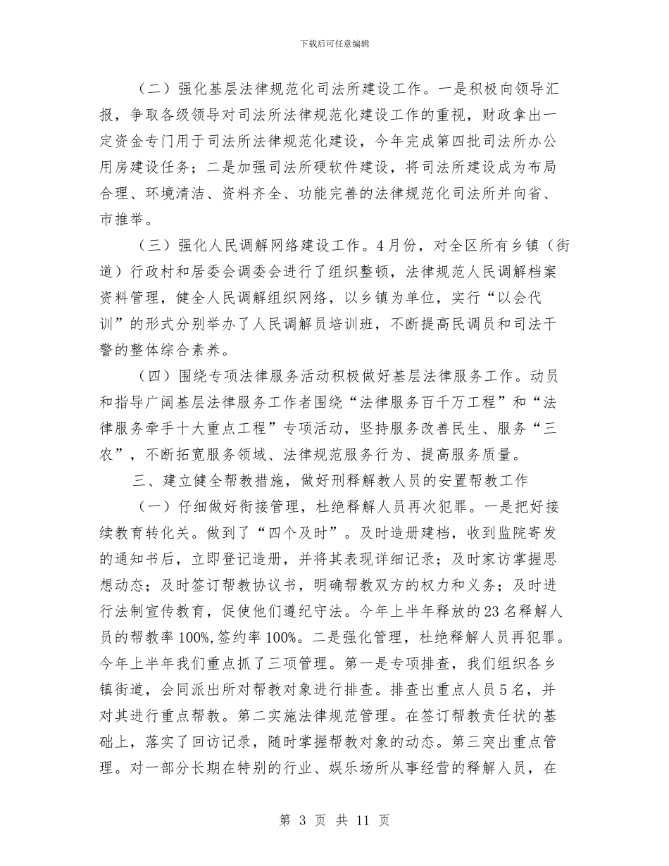 司法局法律宣传工作半年总结与司法局法律援助半年工作总结汇编_第3页