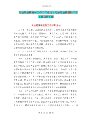 司法局法律宣传工作半年总结与司法局法律援助半年工作总结汇编