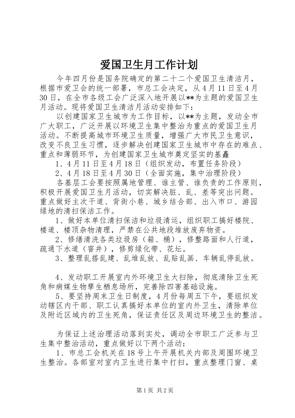 爱国卫生月工作计划_第1页