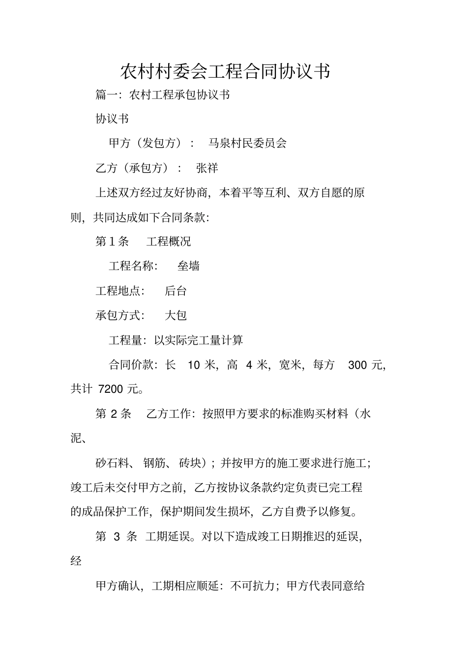 农村村委会工程合同协议书_第1页