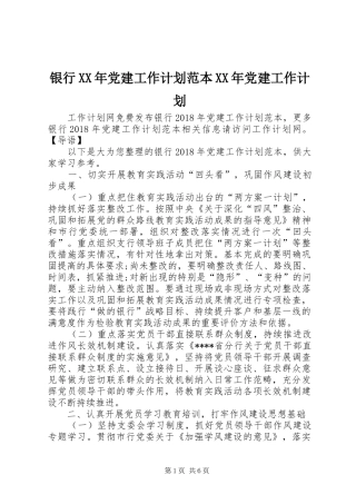 银行XX年党建工作计划范本XX年党建工作计划