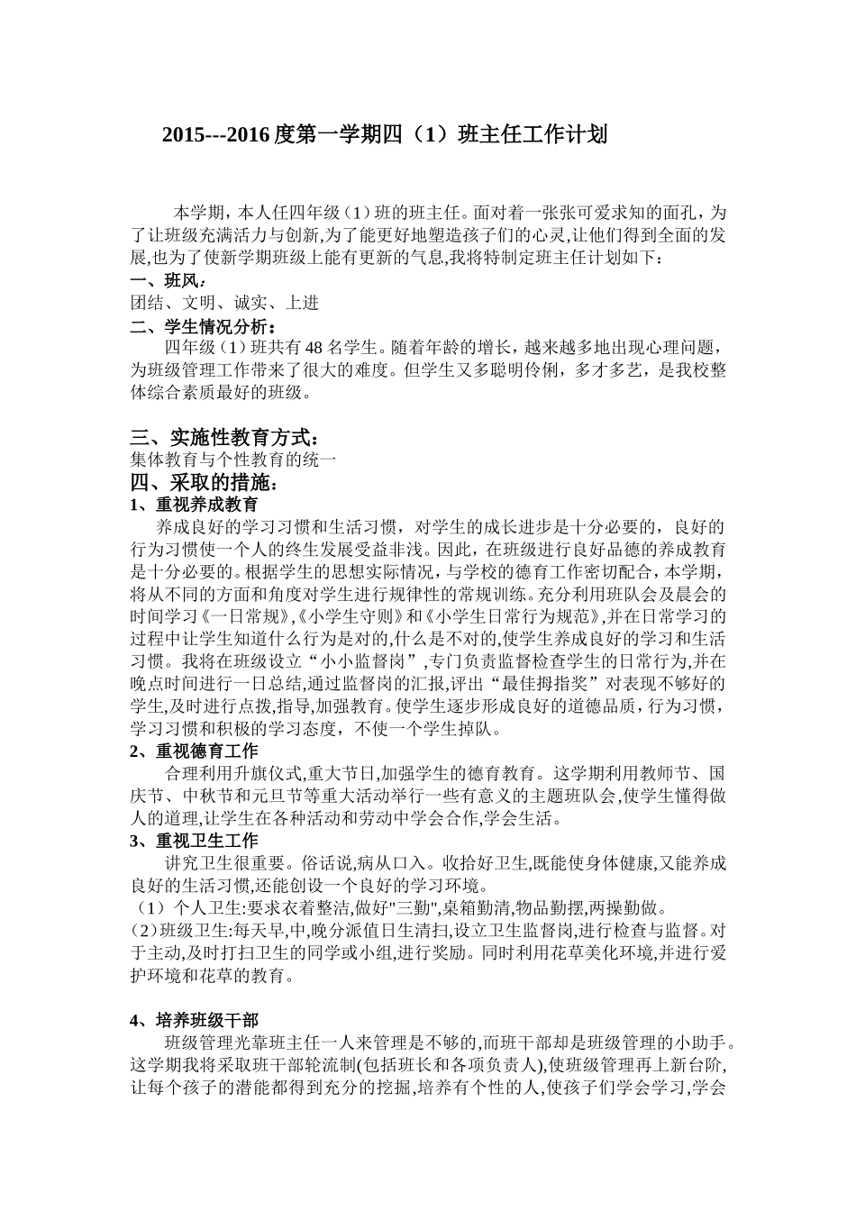 九小四（1）班班主工作计划_第1页