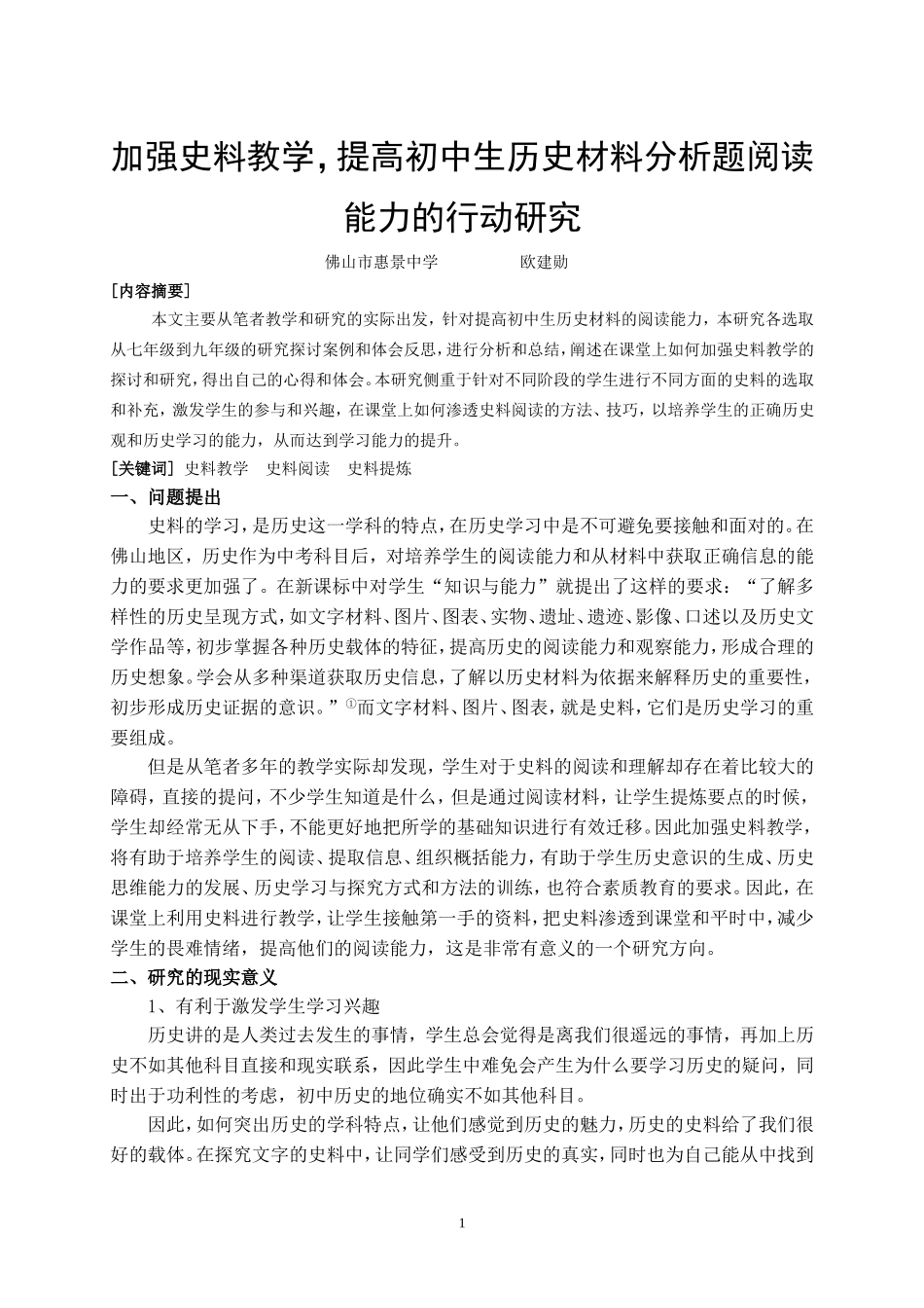 加强史料教学，提高初中生历史材料分析题阅读能力的行动研究_第1页