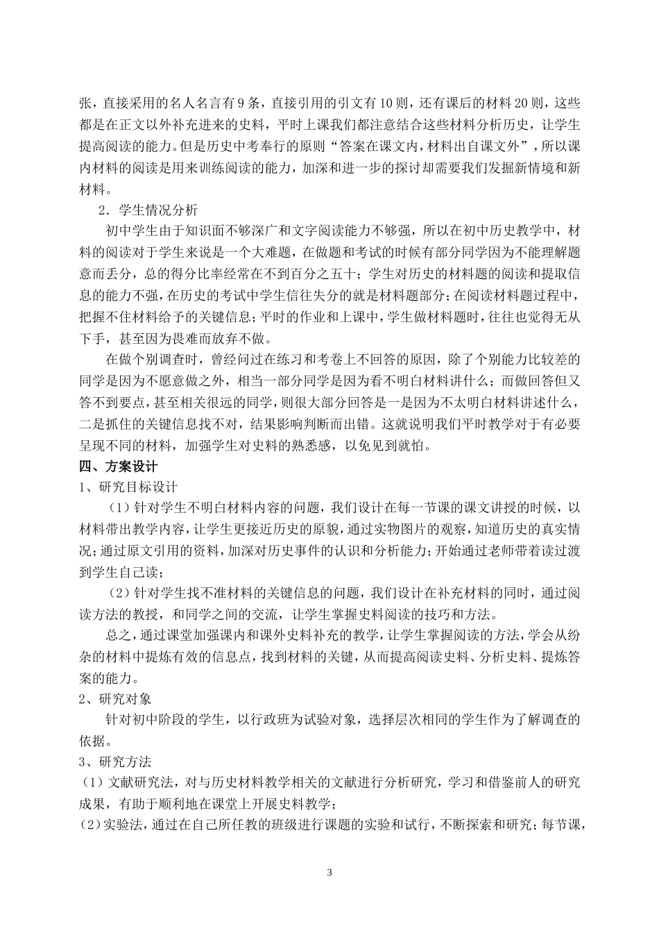 加强史料教学，提高初中生历史材料分析题阅读能力的行动研究_第3页